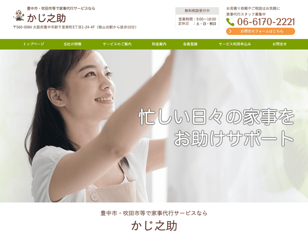 豊中市・吹田市等で家事代行サービスなら かじ之助