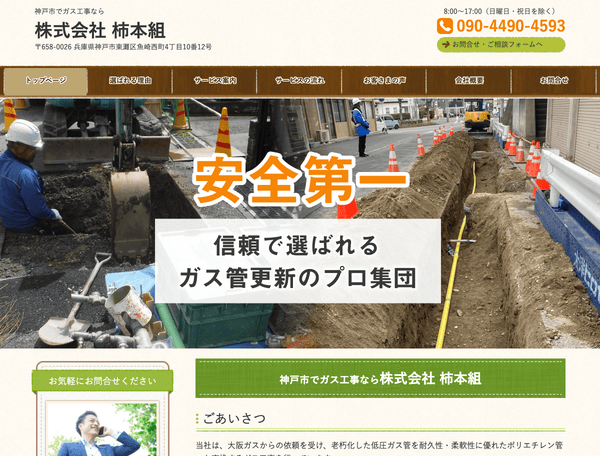 神戸市でガス工事なら株式会社 柿本組