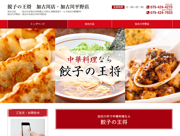 餃子の王将　加古川