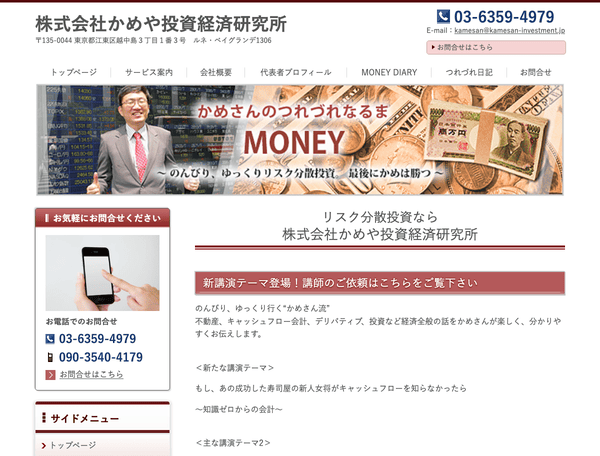 株式会社かめや投資経済研究所