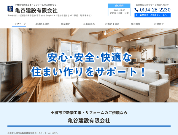 小樽市で新築工事・リフォームのご依頼なら亀谷建設有限会社