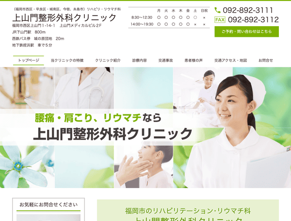 上山門整形外科クリニック