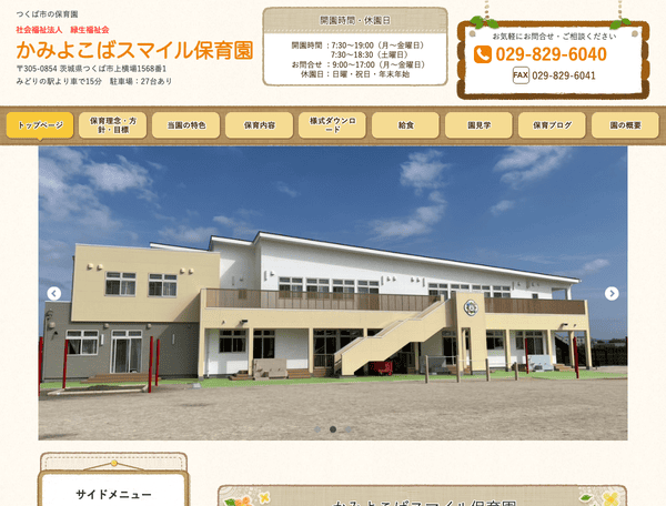 つくば市の保育園　かみよこばスマイル保育園