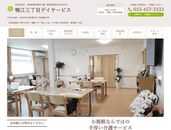 鴨江三丁目デイサービス