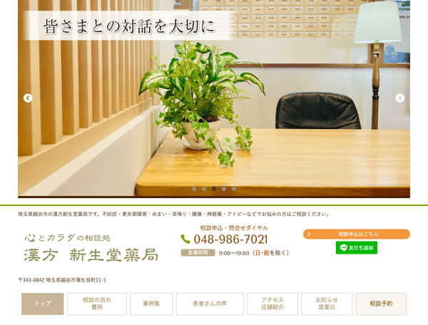漢方　新生堂薬局