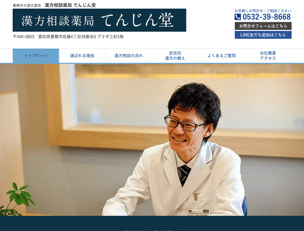豊橋市の漢方薬局　漢方相談薬局 てんじん堂
