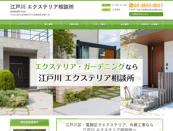 江戸川 エクステリア相談所