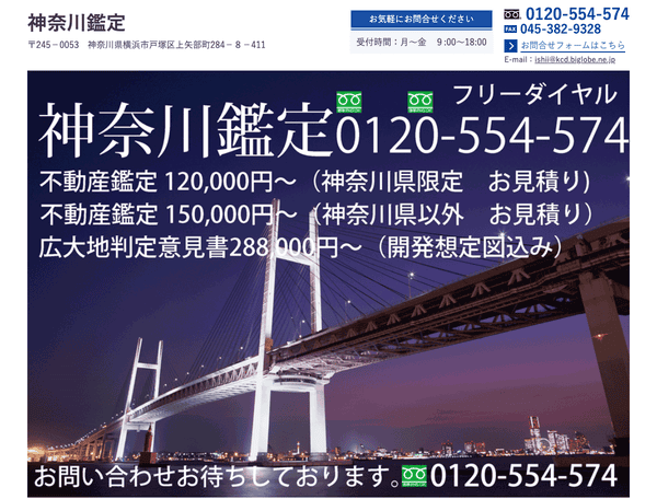 神奈川鑑定／横浜の不動産鑑定費用は132,000円から
