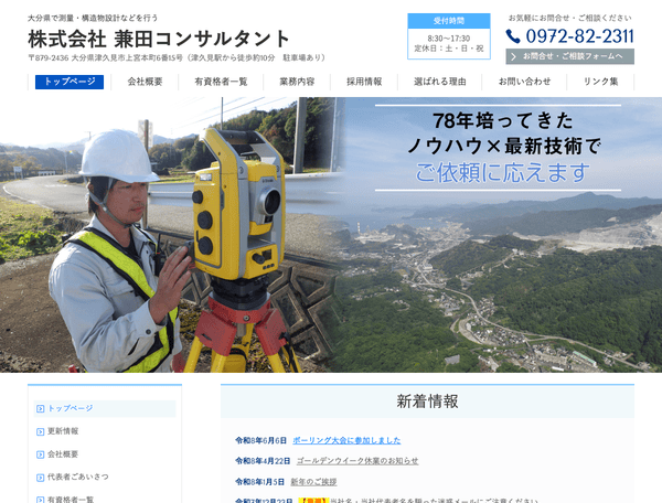 測量・構造物設計などを行う 株式会社 兼田コンサルタント