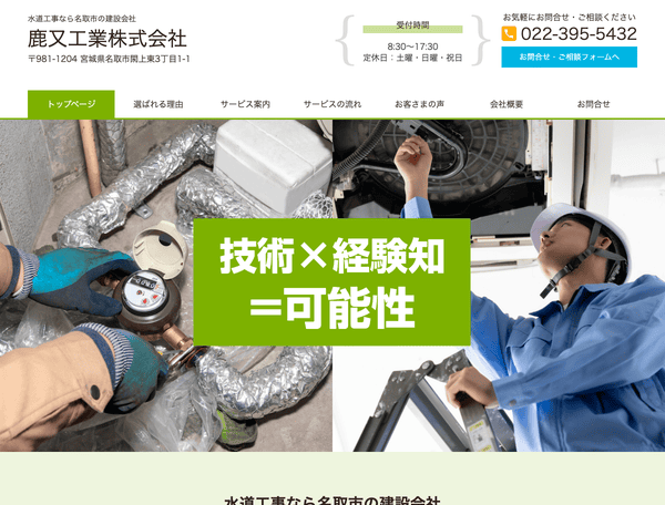 水道工事なら名取市の建設会社 鹿又工業株式会社