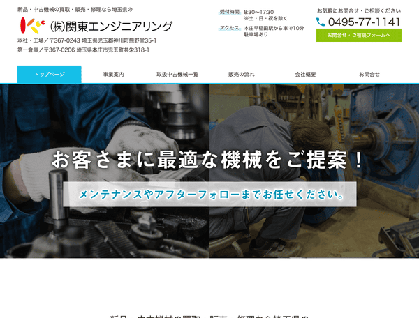 新品・中古機械の買取・販売・修理なら関東エンジニアリング
