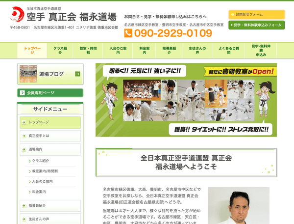 全日本真正空手道連盟　真正会　福永道場