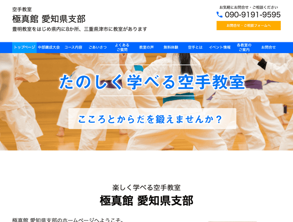 楽しく学べる豊明市の空手教室　極真館 愛知県支部