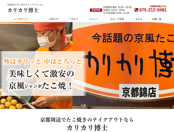 京都周辺でたこ焼きのテイクアウトなら カリカリ博士
