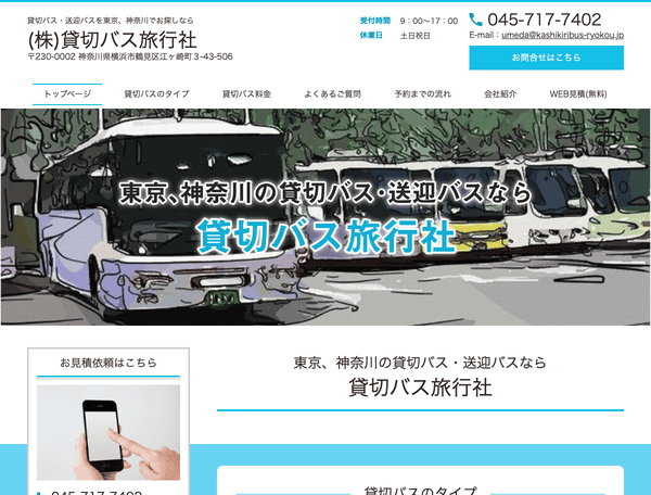 貸切バス旅行社