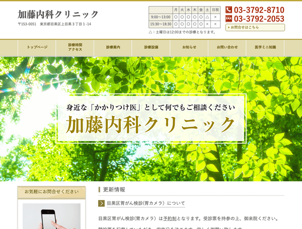 医療法人社団加藤内科クリニック