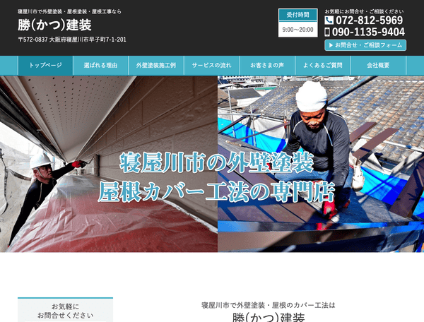寝屋川市で外壁塗装・屋根塗装・屋根工事なら勝建装