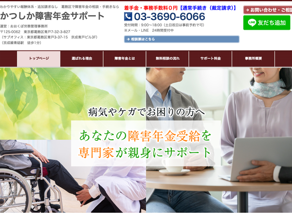 かつしか障害年金サポート