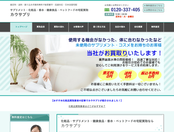 サプリメント・化粧品・健康食品の宅配買取 カウサプリ