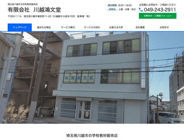 埼玉県川越市の学校教材販売店 有限会社川越鴻文堂