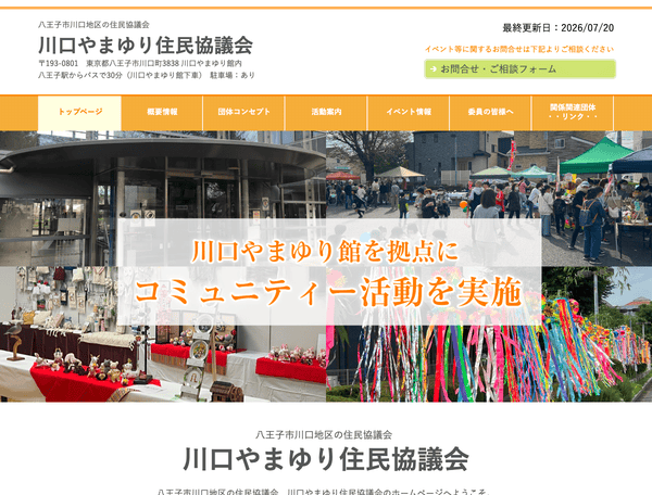 八王子市川口町の住民協議会 川口やまゆり住民協議会