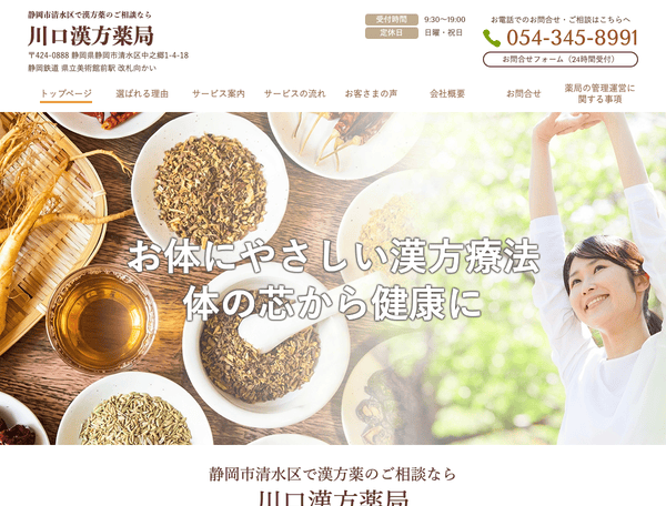 静岡市清水区で漢方薬のご相談なら川口漢方薬局