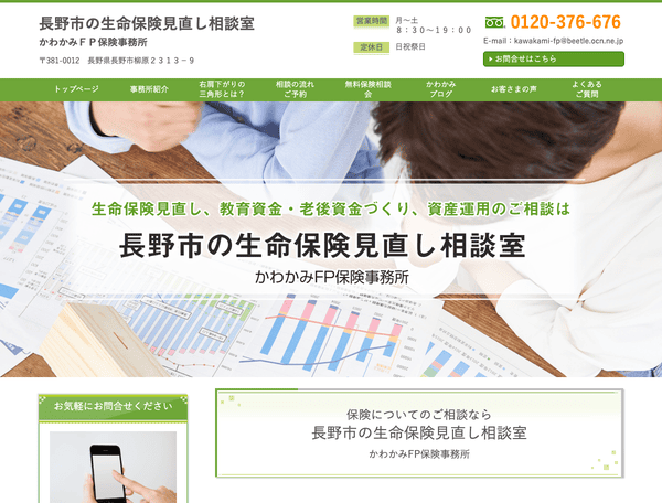 長野市の生命保険見直し相談室