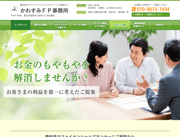 ファイナンシャルプランナーにご相談なら　かわすみＦＰ事務所