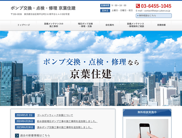 ポンプ交換・点検・修理 京葉住建