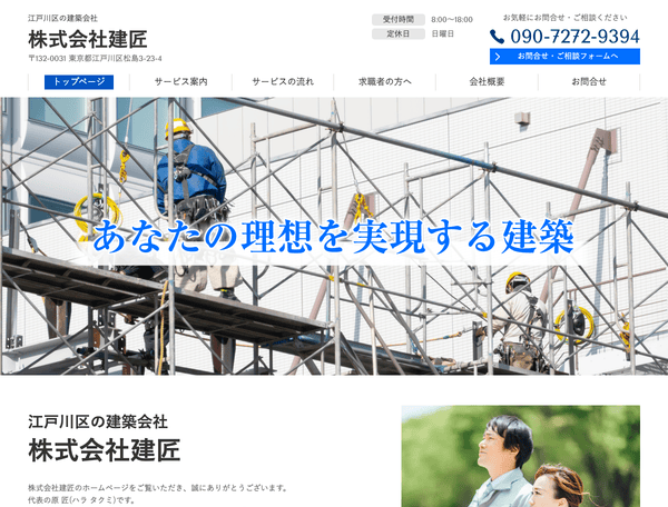 江戸川区の建築会社　株式会社建匠