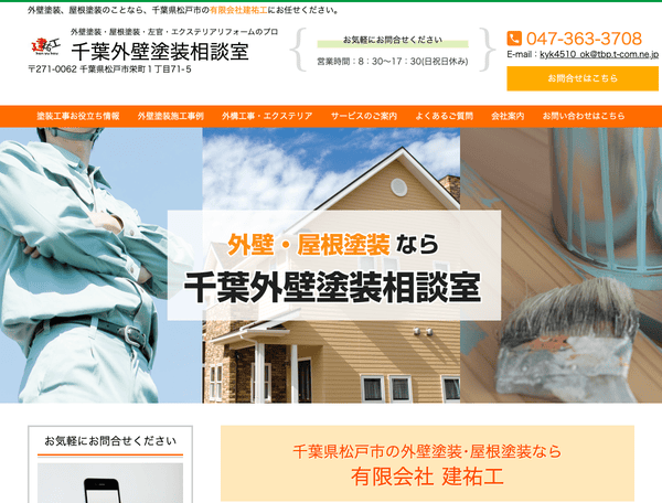 松戸市の外壁塗装相談室　有限会社建祐工