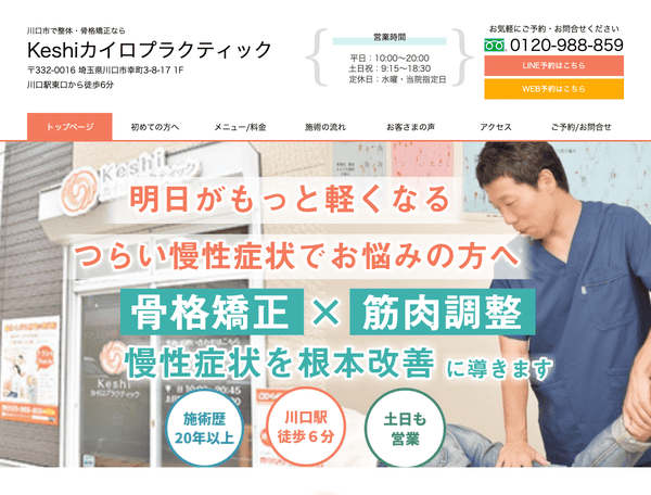 川口市で整体・骨格矯正ならKeshiカイロプラクティック