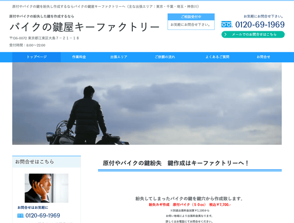 バイクの鍵屋キーファクトリー