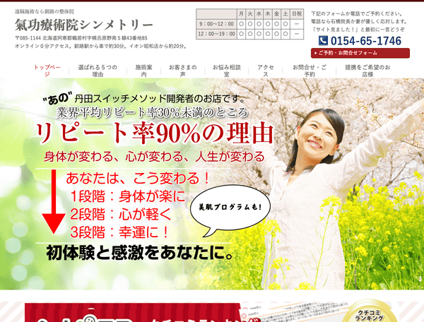 遠隔施術なら釧路の整体院│氣功療術院シンメトリー