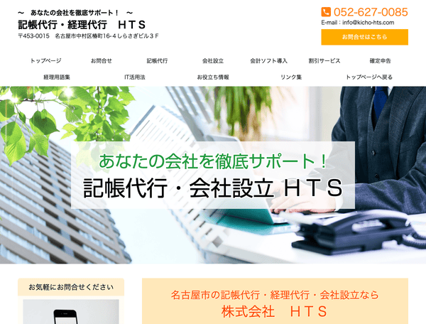 記帳代行・会社設立　ＨＴＳ