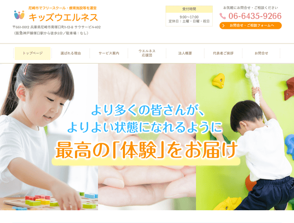 尼崎市でフリースクール・療育施設等を運営 キッズウエルネス