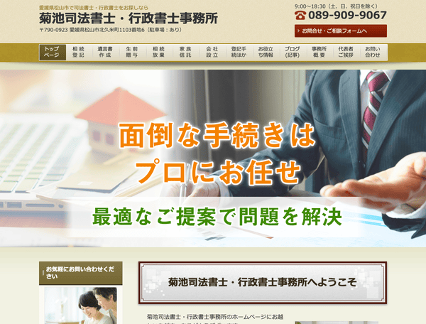 菊池司法書士・行政書士事務所