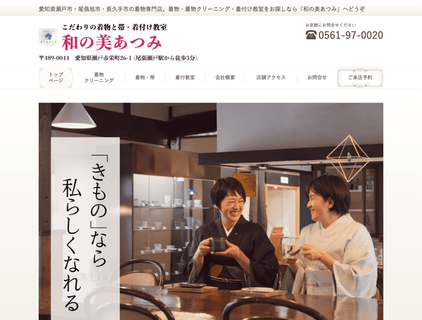 お洒落着物と着付け教室の和の美あつみ｜愛知県瀬戸市
