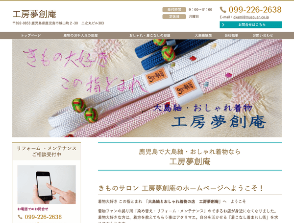 きものサロン工房夢創庵
