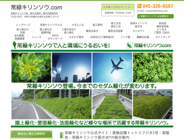 常緑キリンソウ公式サイト｜常緑キリンソウ.com