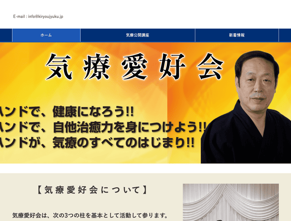 気療愛好会