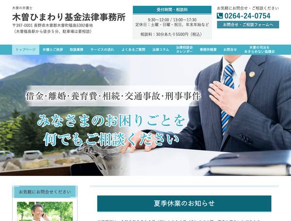 木曽の弁護士 木曽ひまわり基金法律事務所