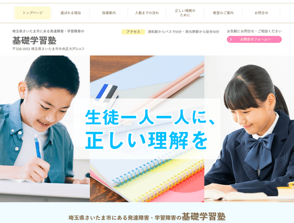 埼玉県さいたま市にある発達障害・学習障害の基礎学習塾