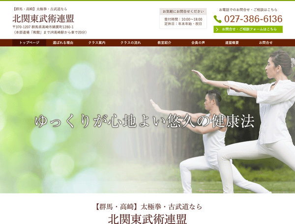 【群馬・高崎】太極拳・古武道なら北関東武術連盟
