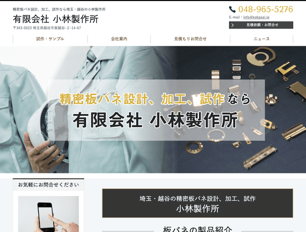 板バネ設計・加工　有限会社小林製作所