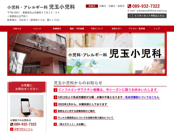 小児科・アレルギー科　児玉小児科