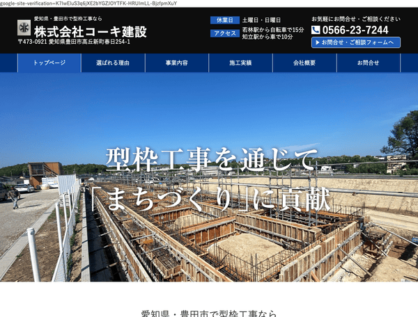 愛知県・豊田市で型枠工事なら株式会社コーキ建設
