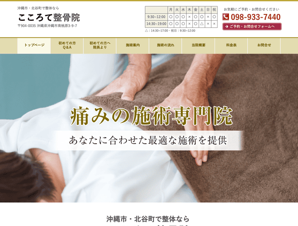 沖縄市・北谷町で整体なら こころて整骨院
