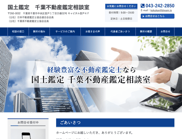 国土鑑定　千葉不動産鑑定相談室
