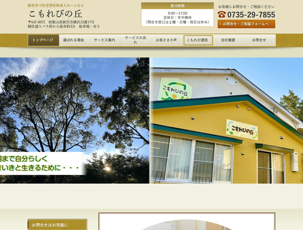 新宮市で住宅型有料老人ホームなら こもれびの丘へ。